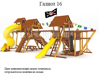 Детская игровая площадка Галиот 16